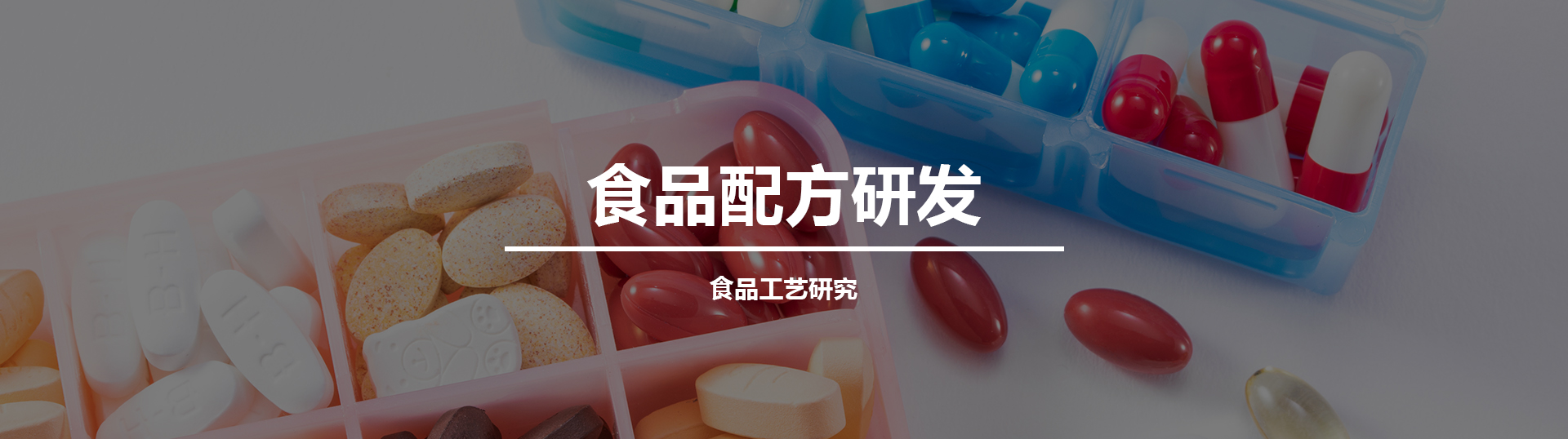 食品配方研發(fā)